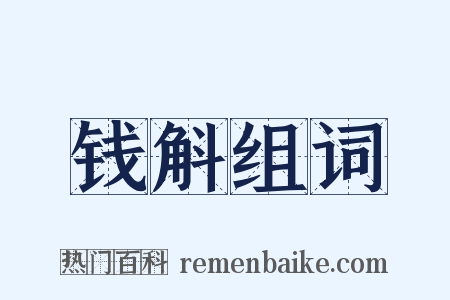 钱斛组词是什么意思的图片